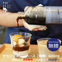 デカフェ オレ・ベース 無糖600ml×1本、6本以上で送料無料10本以上でさらに2本オマケカフェインレスコーヒー豆使用食物繊維入り カフェオレの素 アフォガード かき氷 シロップ