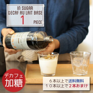 デカフェ オレ・ベース【加糖】600ml×1本、6本以上で送料無料10本以上でさらに2本オマケ♪カフェインレスコーヒー豆使用　食物繊維入り北海道産てんさい糖ノンカフェイン 豆乳ラテ 里帰り かき氷 シロップ