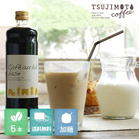  辻本珈琲謹製カフェオレ ベース600ml×6本入 カフェオレの素 アフォガード かき氷 シロップ