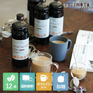 デカフェ オレ・ベース【加糖】600ml×12本カフェインレスコーヒー豆使用 食物繊維入り北海道産てんさい糖ノンカフェイン 豆乳ラテ 里帰り かき氷 シロップ