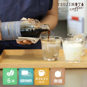 デカフェ オレ・ベース 無糖600ml×6本食物繊維入り カフェオレの素 アフォガード かき氷 シロップ