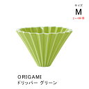 【ORIGAMI】オリガミ　ドリッパー Mサイズ2〜4杯用 グリーン 磁器 日本製（美濃焼）スペシャルティコーヒーの抽出に