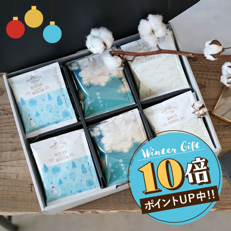 お歳暮に【冬季数量限定】第36弾 雨あがり、白い息を吐く君とラクダにのって旅にでる 36杯分 (36袋)挽きたて充填の新鮮ドリップコーヒー特別なドリップコーヒーギフト内祝 にもおすすめQグレーダー厳選 スペシャルティコーヒー豆使用