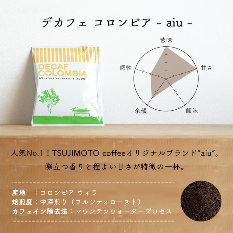 辻本珈琲 カフェインレスドリップコーヒーデカフェ コロンビア - アイウ - 100杯分Decaf Colombia - aiu -ウィラの厳選アラビカ種100%使用マウンテンウォータープロセスTSUJIMOTO coffeeオリジナルブランドカフェイン残留率0.1%以下送料無料 2