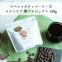 グランクリュコーヒー豆 コロンビア 麹プロジェクト 100gピンクブルボン 麹発酵 / 浅煎りQIMA Koji ProjectQIMA Competition and 90+ series麹ファーメンテーション 米麹