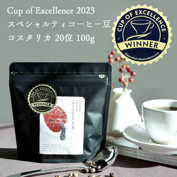 楽天TSUJIMOTOcoffee【数量限定】Cup of Excellence 2023 20位受賞ロットグランクリュコーヒー豆コスタリカ フィンカ・トーニョ農園 100gサンロケ アナエロビックCOE Costa Rica #20 Finca Toño San Roque / Anaerobic浅煎り High Roast自家焙煎 新鮮 コーヒー豆