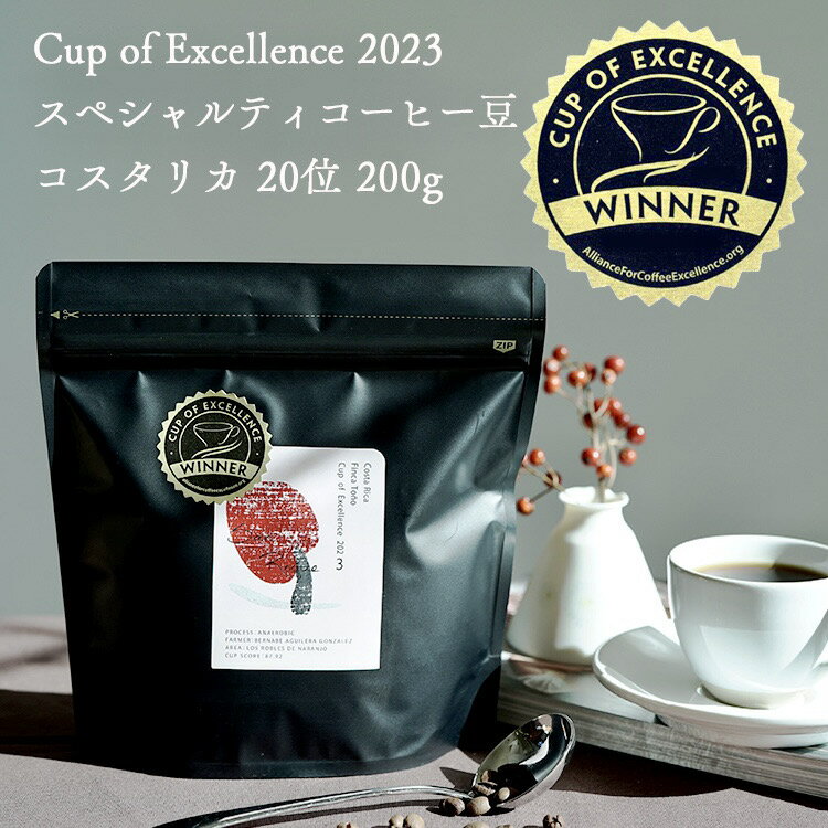 Cup of Excellence 2023 20位受賞ロットグランクリュコーヒー豆コスタリカ フィンカ・トーニョ農園 200gサンロケ アナエロビックCOE Costa Rica #20 Finca Toño San Roque / Anaerobic浅煎り High Roast自家焙煎 新鮮 コーヒー豆