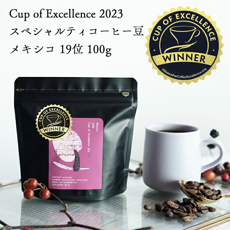 【数量限定】Cup of Excellence 2023 19位受賞グランクリュコーヒーメキシコ ジェイド農園 100gカトゥーラ・ナチュラル / アナエロビックCOE Mexico #19 Jade / Caturra Natural Anaerobic浅煎り High Roast自家焙煎 新鮮 スペシャルティコーヒー