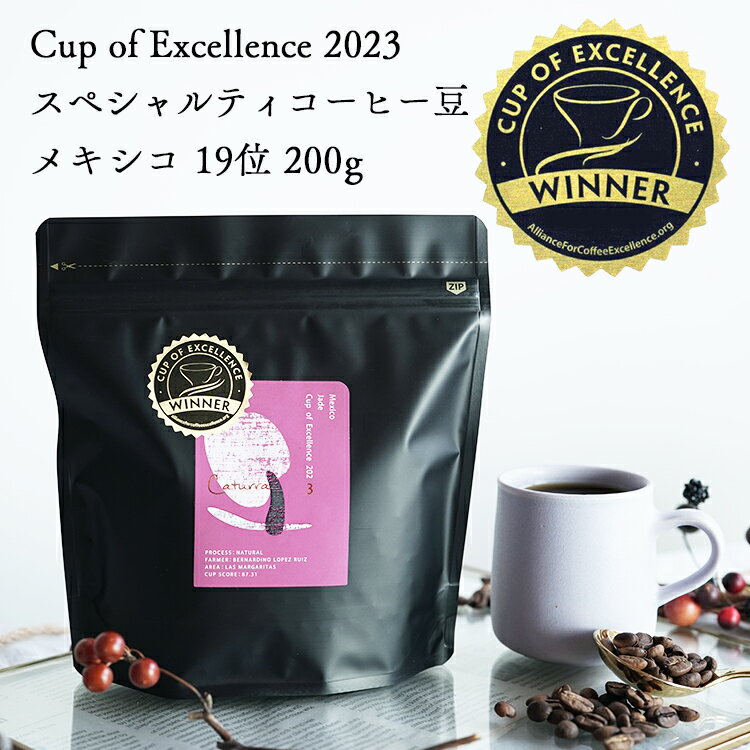 Cup of Excellence 2023 19位受賞グランクリュコーヒー豆メキシコ ジェイド農園 200gカトゥーラ・ナチュラル / アナエロビックCOE Mexico #19 Jade / Caturra Natural Anaerobic浅煎り High Roast自家焙煎 新鮮 スペシャルティコーヒー