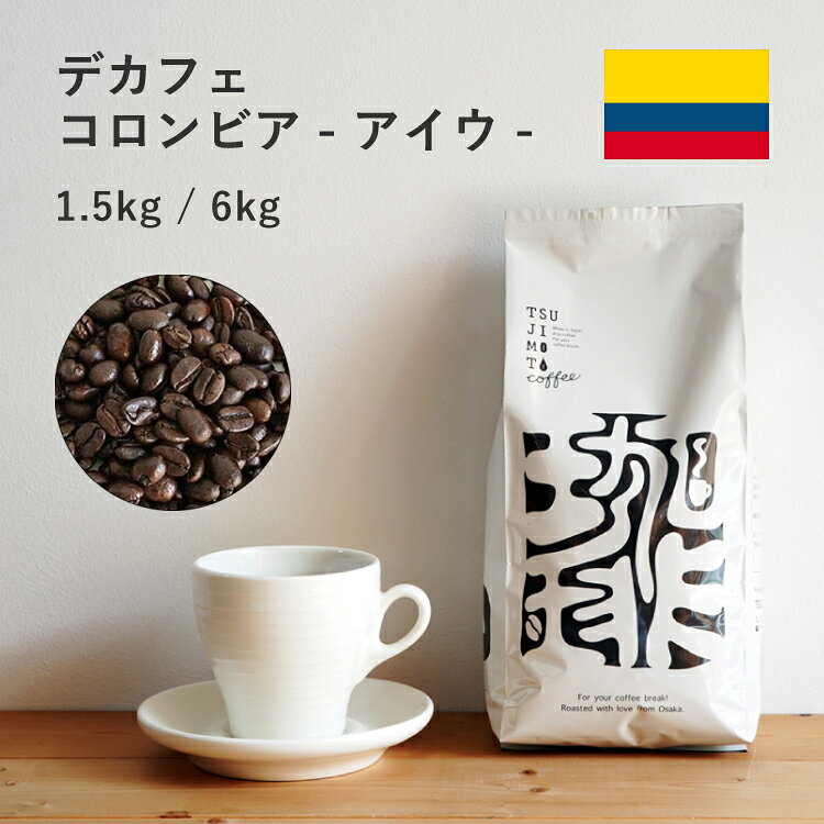 辻本珈琲 カフェインレスコーヒー豆デカフェ コロンビア - アイウ - 業務用パック1.5kg（500g×3袋）/ 6kg（500g×12袋）ウィラの厳選アラビカ種100%使用マウンテンウォータープロセスTSUJIMOTO coffee オリジナルブランド工場直送 送料無料