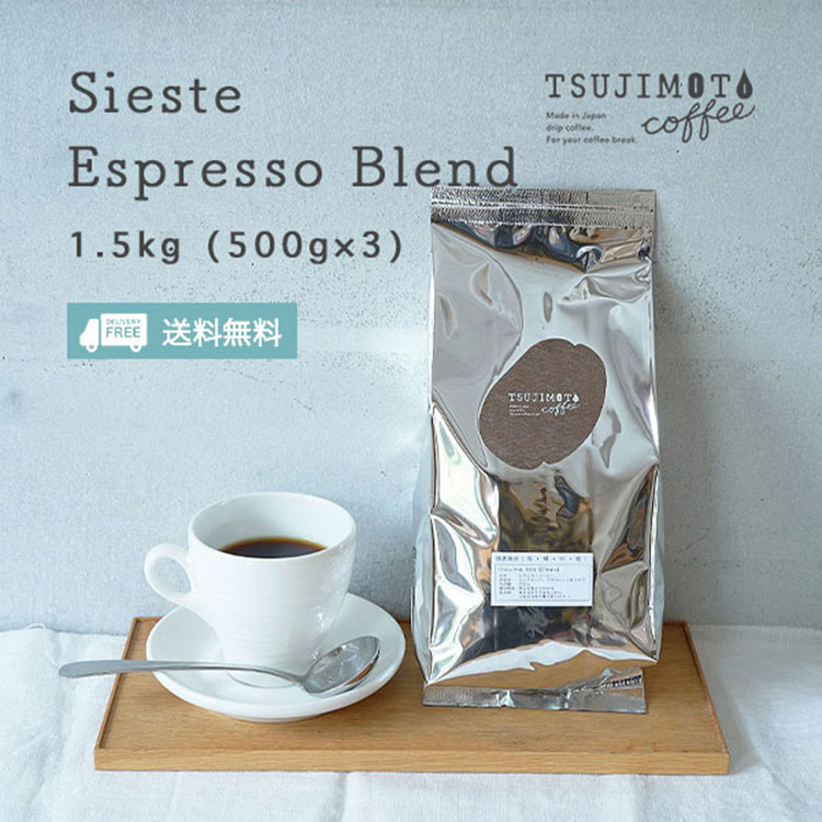 スペシャル エスプレッソブレンド - シエスタ - 1.5kg（500g×3袋）辻本珈琲オリジナルスペシャルティブレンドスペシャルティーコーヒー使用Espresso Blend -Sieste - 業務用 大容量 ラテ 豆 粉