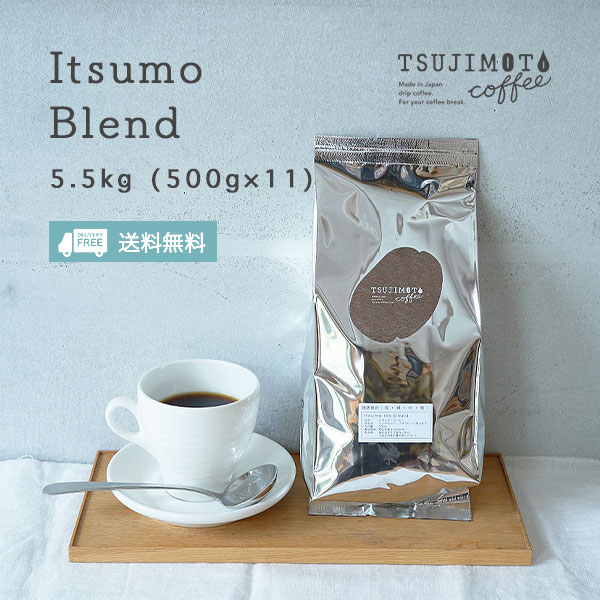 コーヒー豆 イツモブレンド 5.5kg（500g×11袋）送料無料 オフィスや業務用としてもオススメ♪本格派レギュラーコーヒー豆 