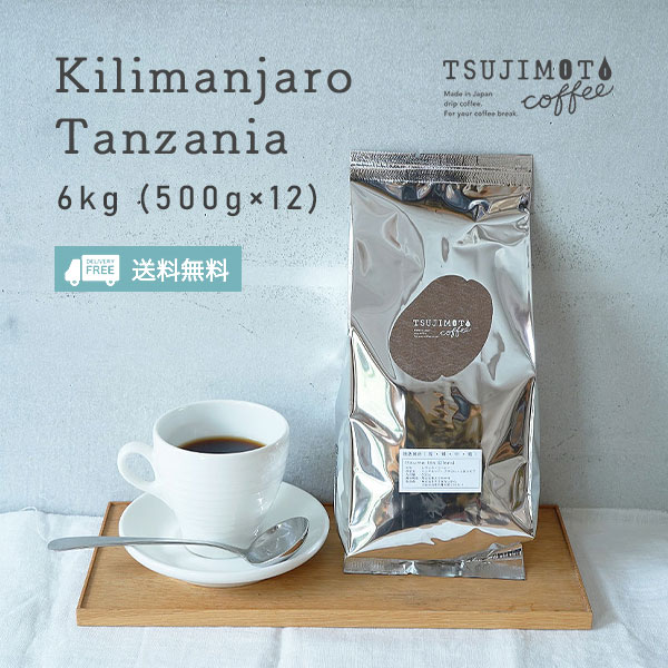 キリマンジャロ - タンザニア AA -6kg（500g× 12袋）プレミアム コーヒー豆 中煎り 業務用大容量 お徳用 煎りたて 新鮮 自家焙煎 送料無料最高級グレード AAを使用アイスコーヒーにもオススメ