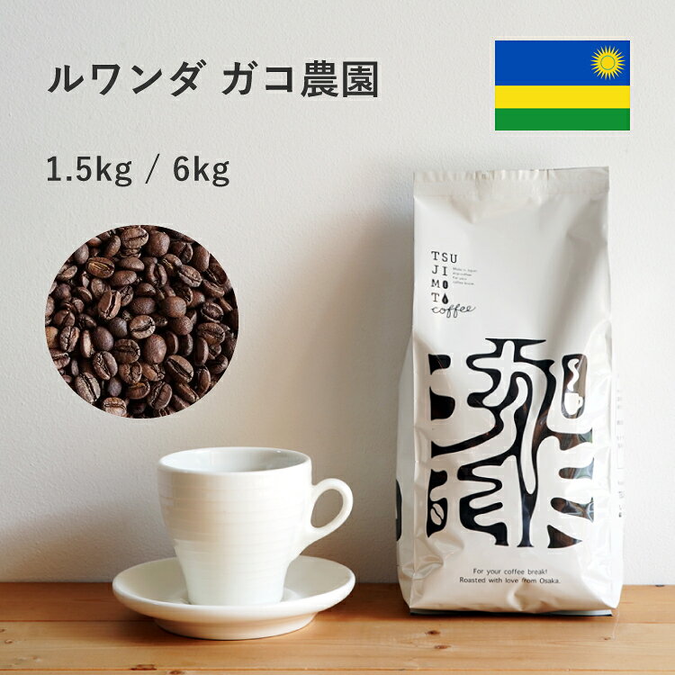 スペシャルティコーヒー豆・粉ルワン...