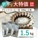 【訳アリ大特価・数量限定】コーヒー豆・粉オリジナルエスプレッソブレンド 1.5kg(500g×3袋)大容量パック / 送料無料 / スペシャルティコーヒー豆使用大特価 / 業務用 / お得用 / 自家焙煎 / 挽きたて新鮮 / 珈琲