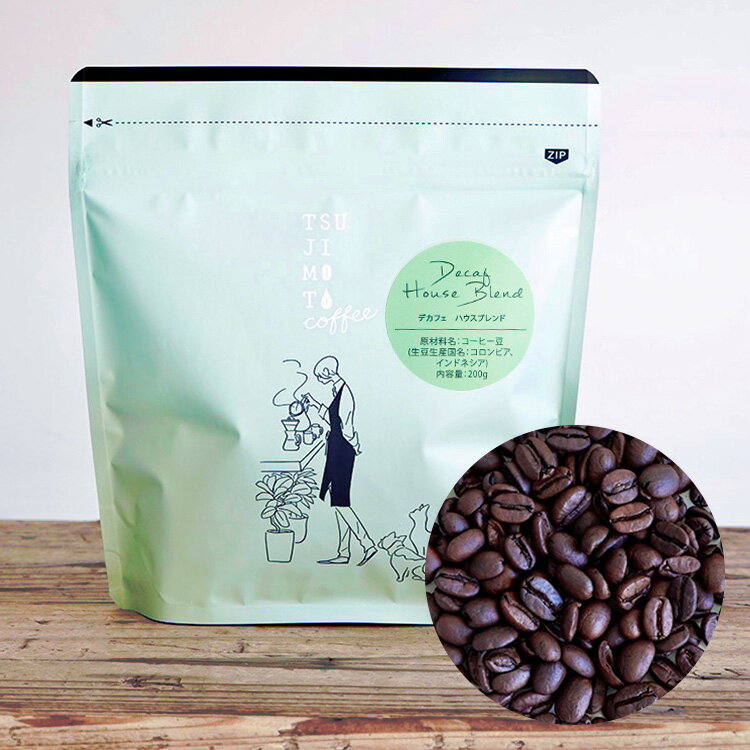 楽天TSUJIMOTOcoffeeカフェインレス コーヒー 豆 粉 デカフェ ハウスブレンド 1kg（200g×5袋）中深煎り水出し アイスコーヒーにおすすめ 送料無料 カフェオレ エスプレッソにもデカフェ コロンビア& デカフェバリアラビカを使用ブレンド 辻本珈琲オリジナル