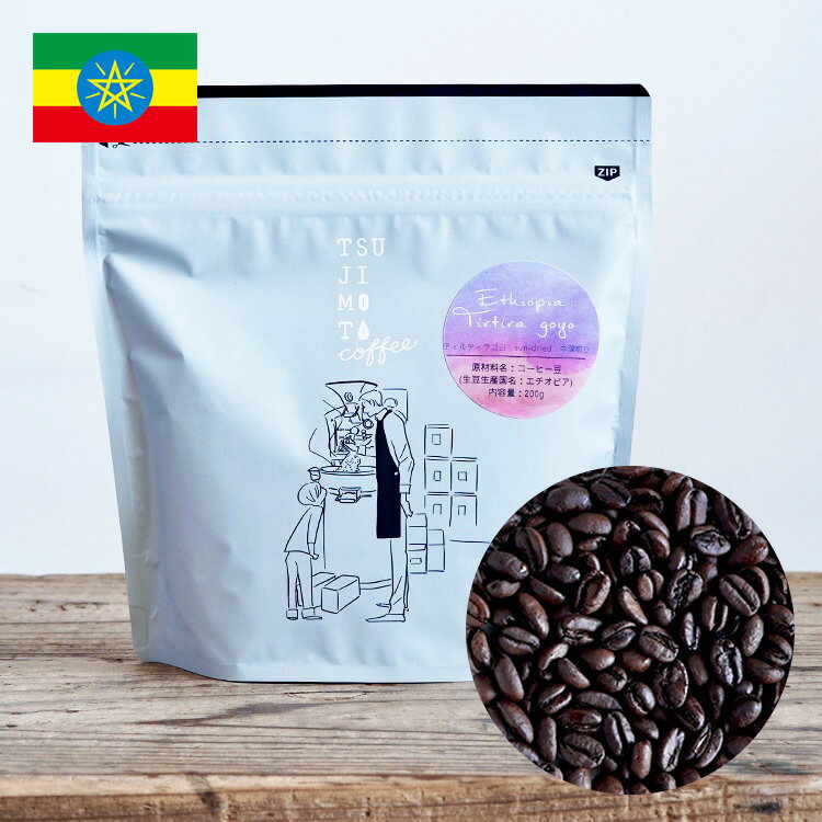 スペシャルティコーヒー豆エチオピア ティルティラ・ゴヨ Sun-dried 中深煎り 200gサンドライ エチオピア在来種（74110,74112）Ethiopia Tirtira Goyo Sun-driedUSDA organic認証取得 自家焙煎 煎りたて新鮮コーヒー豆