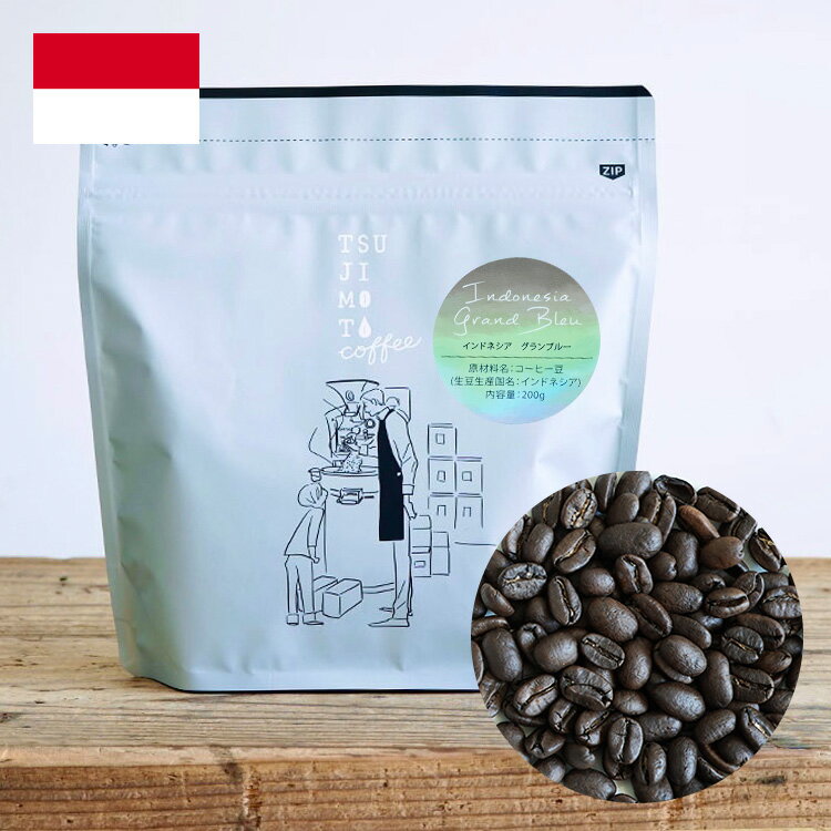 スペシャルティコーヒー豆インドネシア グラン・ブルー 1kg（200g×5袋）Dry fermentationIndonesia Grand Bleu自家焙煎 煎りたて新鮮コーヒー豆 マンデリン