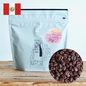 スペシャルティコーヒー豆ペルー ロス・フロラレス農園 200g ウォッシュド 浅煎りPeru Los Florales / Washed / High Roast自家焙煎　煎りたて新鮮