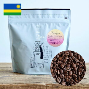 スペシャルティコーヒー豆ルワンダ ガコ農園 200gブルボン ナチュラルフイエマウンテンRwanda GakoHuye Mountain CoffeeBourbon / Natural / High Roast 浅煎りハイロースト煎りたて 新鮮コーヒー豆 自家焙煎