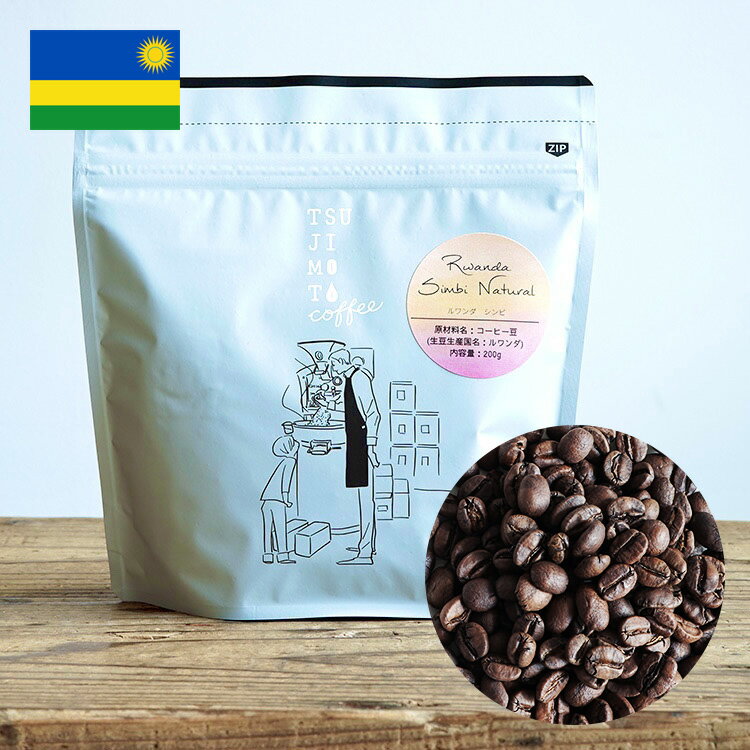 スペシャルティコーヒー豆ルワンダ シンビ 200gブルボン / ナチュラルRwanda Simbi washing stationBourbon / Natural / City Roast 中煎り シティロースト煎りたて 新鮮コーヒー豆 自家焙煎