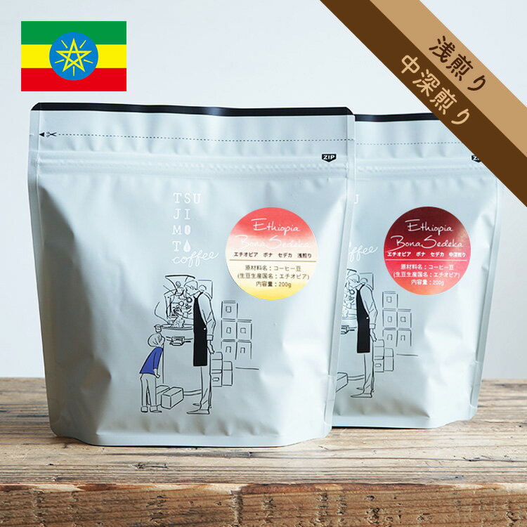 スペシャルティコーヒー豆・粉エチオピア シダモ ボナセデカ CWS 200gエチオピア原種 G1 / ウォッシュド / 浅煎り 中深煎り自家焙煎 煎りたて新鮮 珈琲豆Ethiopia Sidamo Bona Sedeka CWS / Washed / High roast / Fullcity roast