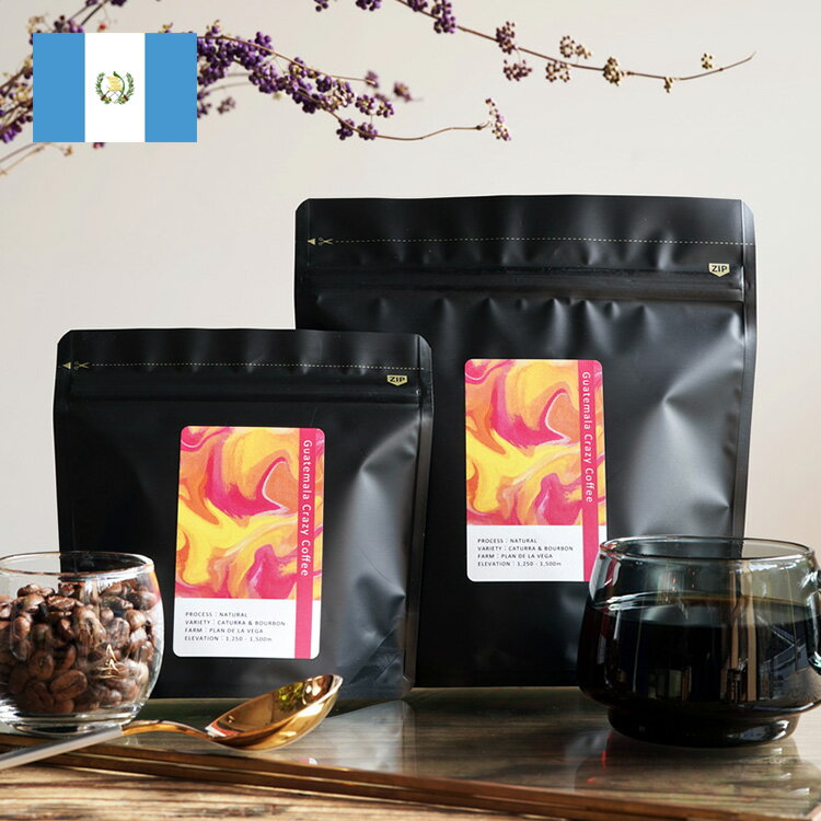 スペシャルティコーヒー豆・粉グァテマラ クレイジーコーヒー（100g / 200g）プラン・デ・ラ・ベガ農園 / カトゥーラ、ブルボン / ナチュラル / 中煎り自家焙煎 煎りたて新鮮 珈琲豆 スタッフおすすめGuatemala Crazy Coffee / Natural / City roast