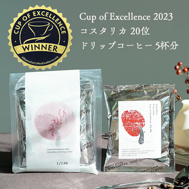 楽天TSUJIMOTOcoffee【数量限定】Cup of Excellence 2023 20位受賞ロットグランクリュドリップコーヒーコスタリカ フィンカ・トーニョ農園 5杯分サンロケ アナエロビックCOE Costa Rica #20 Finca Toño San Roque / Anaerobic浅煎り High Roast自家焙煎 新鮮