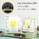 Cup of Excellence 2023 22位受賞ロットグランクリュドリップコーヒー 5杯分メキシコ ナランハ農園ガルニカ・ティピカ・マルセレサCOE Mexico Naranjal / Washed 浅煎り High Roast自家焙煎 新鮮