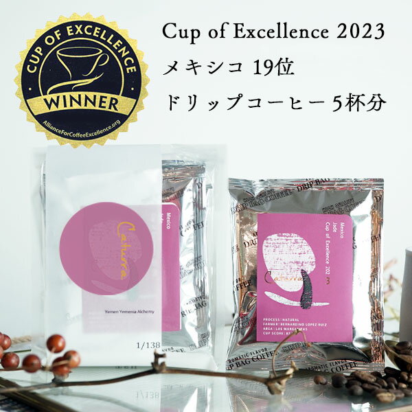 辻本珈琲 コーヒー 【数量限定】Cup of Excellence 2023 19位受賞グランクリュドリップコーヒーメキシコ ジェイド農園 5杯分カトゥーラ / ナチュラル / アナエロビックCOE Mexico #19 Jade / Caturra Natural Anaerobic浅煎り 自家焙煎 スペシャルティコーヒー