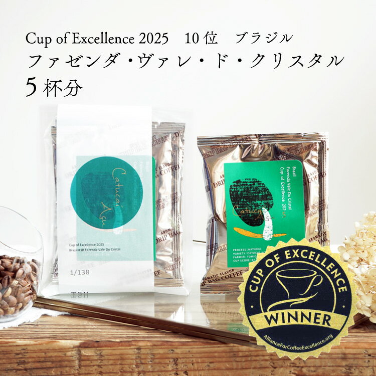 グランクリュドリップコーヒーブラジル ファゼンダ・ヴァレ・ド・クリスタル（5杯分）品種：カトゥカイ・アス精製方法：ナチュラル焙煎度：浅煎りCOE Nicaragua Los Altiplanos / Natural / Cup of Excellence 2025 10位受賞ロット使用