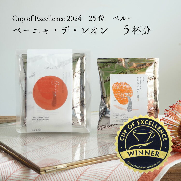 【数量限定】グランクリュドリップコーヒーペルー ペーニャ・デ・レオン農園（5杯分）品種：ゲイシャ精製方法：ウォッシュド焙煎度：浅煎りCOE Peru Peña De Leon / Washed / Cup of Excellence 2024 25位受賞ロット使用