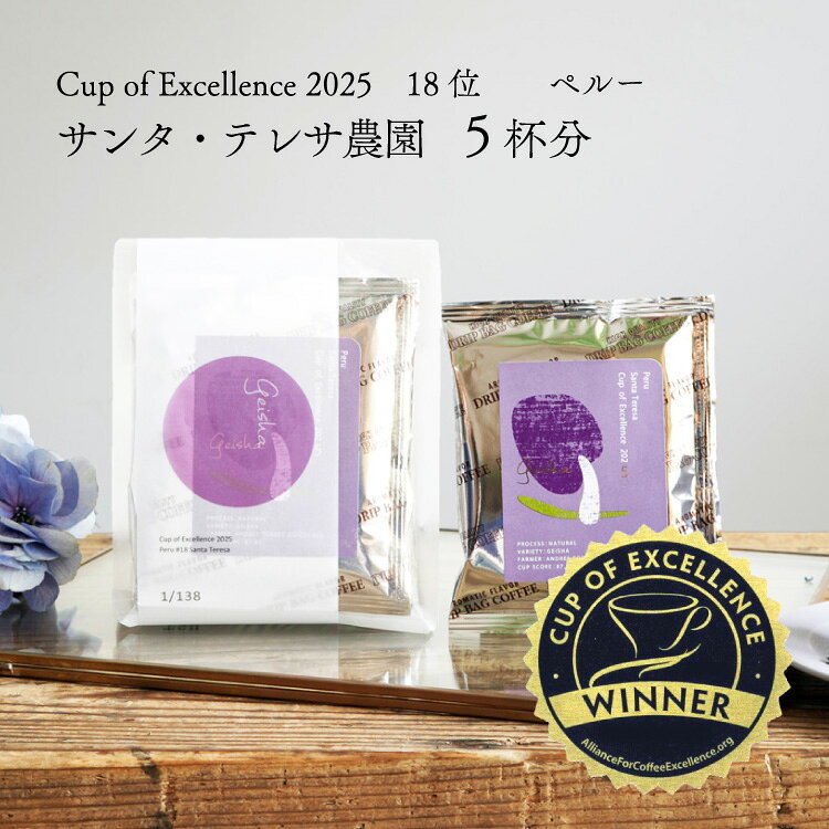 【数量限定】グランクリュドリップコーヒーペルー サンタ テレサ農園（5杯分）品種：ゲイシャ精製方法：ナチュラル焙煎度：浅煎りCOE Peru Santa Teresa / Natural / Geisha / Cup of Excellence 2025 18位受賞ロット使用