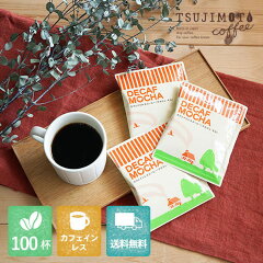 https://thumbnail.image.rakuten.co.jp/@0_mall/tsujimoto/cabinet/img/drip/d_decaf/cm100p.jpg