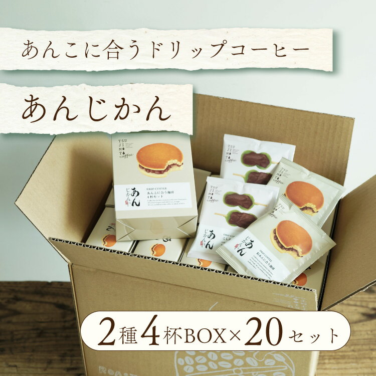 辻本珈琲 コーヒー 【ギフトにオススメ】スペシャルドリップコーヒー「あんじかん」2種4杯アソートボックス 20個セット組み立て済みプチギフトに 送料無料Qグレーダー厳選♪スペシャルティーコーヒー使用自家焙煎 新鮮 結婚式 引き出物 内祝い お返し 父の日(sdc)