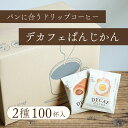 パンに合うカフェインレスコーヒー「デカフェぱんじかん」2種100袋セットおかずパンに合う珈琲 50袋分おやつパンに合う珈琲 50袋分ドリップバッグ 送料無料 decaf ノンカフェイン マリアージュ 惣菜パン ドリップコーヒー dripcoffee 香り豊か まとめ買い