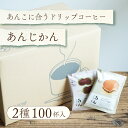あんこに合うドリップコーヒー「あんじかん」2種100杯セット粒あんに合う珈琲 50杯分こしあんに合う珈琲 50杯分ドリップバッグ 送料無料Qグレーダー厳選 スペ...
