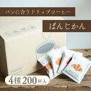 パンに合うスペシャルドリップコーヒー「ぱんじかん」4種200杯セットクロワッサンに合う珈琲 50杯分クリームパンに合う珈琲 50杯分ジャムトーストに合う珈琲 50杯分バゲットに合う珈琲 50杯分ドリップバッグ 送料無料 マリアージュ ペアリング|詳細画像