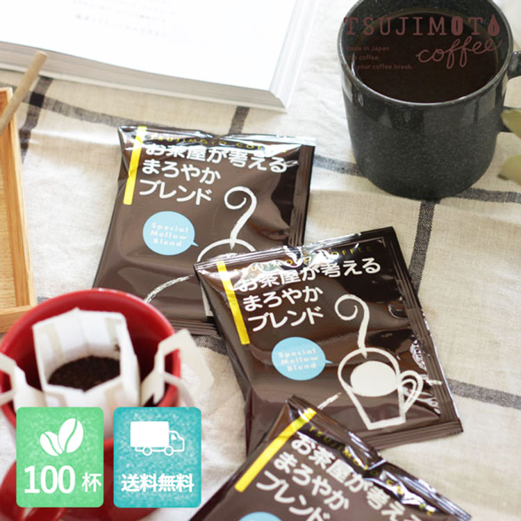 ドリップコーヒー　送料無料お茶屋が考えるまろやかブレンド 100杯分【1杯あたり39.8円】工場直送の新鮮ドリップバッグ ドリップコーヒー (dc)