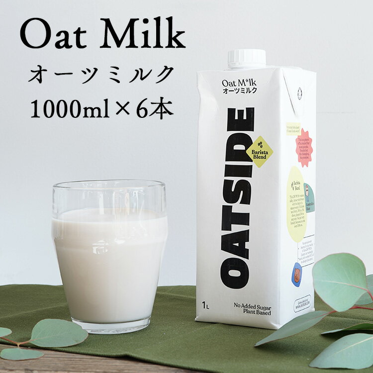 OATSIDE オーツミルク 1000ml × 6本オーツサイド OAT MILK バリスタブレンド植物性ミルク オーストラリア産オーツ麦使用レインフォレスト認証 サステナブル砂糖 保存料 香料 乳化剤 増粘剤不使用ラテ用ミルク ラテアートプラントベース ヴィーガン