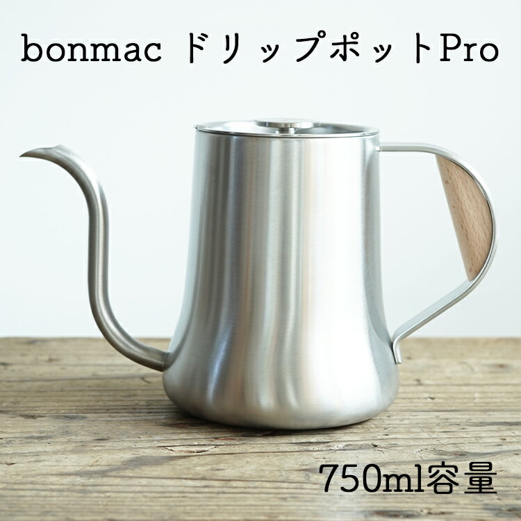 bonmac ドリップポットプロボンマック 800ml（適正水位：750ml）ステンレス製 新潟県燕市IH 直火対応天然木のハンドルハンドドリップしやすいコーヒーケトル ステンレスポットiFデザインアワード2017受賞 1