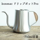 bonmac ドリップポットプロボンマック 800ml（適正水位：750ml）ステンレス製 新潟県燕市IH 直火対応天然木のハンドルハンドドリップしやすいコーヒーケトル ステンレスポットiFデザインアワード2017受賞