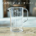 CAFEC トライタン ビーカーサーバー 600mL1～4杯用 コーヒーサーバートライタン製 丈夫で割れにくい電子レンジ 食洗器対応可能耐熱 100℃ / 耐冷 -20℃カフェック ビーカースタイルアイスコーヒーサーバー