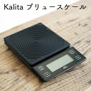 カリタ ブリュースケール耐熱シリコンカバー付き3000gまで計量可能600gまで0.1g単位で計量が可能ストップウォッチ機能 ラップ機器 TARE機能お湯を注ぐ瞬間から時間計測可能はかり 計量器 Kalita Brew Scale※乾電池はついておりません