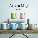 ORIGAMI アロママグ Aroma Mug6色（マットベージュ / マットグリーン / マットグレー / マットブルー / グリーン / ピンク）細部まで計算された 味わいを豊かにコーヒーカップ マグカップおりがみ オリガミ