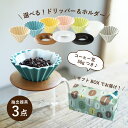 母の日にすてきなじかん×ORIGAMIギフトボックス選べる!ORIGAMI磁器ドリッパー 7種選べる!専用ホルダー 3種コーヒー抽出器具3点セット(1~2杯用)...