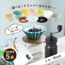 母の日に【ミル:Black】すてきなじかんおうちカフェ スターターセット vol.1選べる!ORIGAMI磁器ドリッパー 7種選べる!専用ホルダー 3種コーヒー...