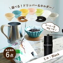 母の日に【ミル:Black】すてきなじかんおうちカフェ スターターセット vol.2選べる!ORIGAMI磁器ドリッパー 7種選べる!専用ホルダー 3種コーヒー...