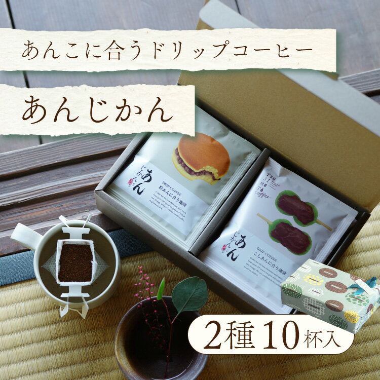 辻本珈琲 コーヒー 父の日におすすめあんこに合うドリップコーヒー「あんじかん」2種10杯ギフトセット粒あんに合う珈琲 5杯分こしあんに合う珈琲 5杯分手土産 プチギフト 贈り物 内祝いスペシャルティコーヒー豆100%使用