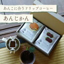 あんこに合うドリップコーヒー「あんじかん」2種詰め合わせギフト(2種10袋 / 2種20袋)粒あんに合う珈琲こしあんに合う珈琲手土産 / プチギフト / 贈り物...